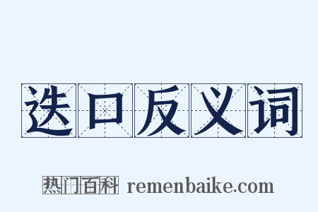 迭口反义词是什么意思的图片